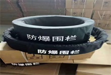 防爆圍欄